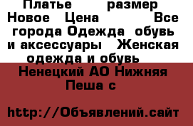 Платье 52-54 размер. Новое › Цена ­ 1 200 - Все города Одежда, обувь и аксессуары » Женская одежда и обувь   . Ненецкий АО,Нижняя Пеша с.